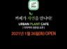 Urban Plant Café 편안함 속에 행복함과 설렘을  모두 동시에 느낄수 있는 장소. 커밍순 ~